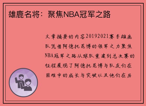 雄鹿名将：聚焦NBA冠军之路