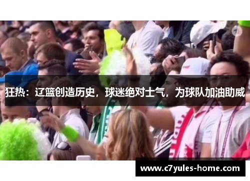 狂热：辽篮创造历史，球迷绝对士气，为球队加油助威