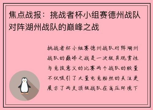 焦点战报：挑战者杯小组赛德州战队对阵湖州战队的巅峰之战