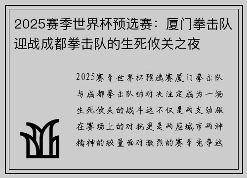 2025赛季世界杯预选赛：厦门拳击队迎战成都拳击队的生死攸关之夜