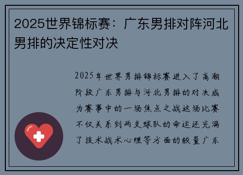 2025世界锦标赛：广东男排对阵河北男排的决定性对决