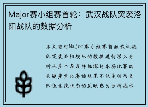 Major赛小组赛首轮：武汉战队突袭洛阳战队的数据分析