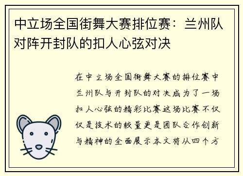 中立场全国街舞大赛排位赛：兰州队对阵开封队的扣人心弦对决