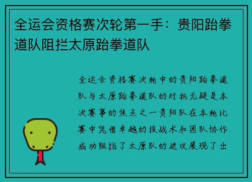 全运会资格赛次轮第一手：贵阳跆拳道队阻拦太原跆拳道队
