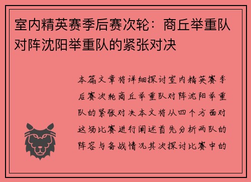 室内精英赛季后赛次轮：商丘举重队对阵沈阳举重队的紧张对决