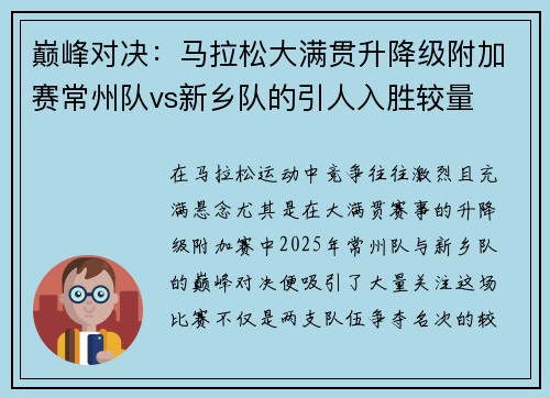 巅峰对决：马拉松大满贯升降级附加赛常州队vs新乡队的引人入胜较量