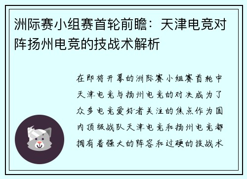 洲际赛小组赛首轮前瞻：天津电竞对阵扬州电竞的技战术解析