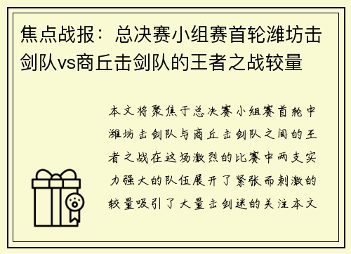 焦点战报：总决赛小组赛首轮潍坊击剑队vs商丘击剑队的王者之战较量