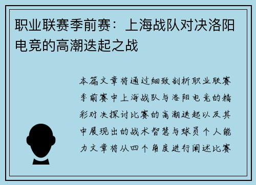 职业联赛季前赛：上海战队对决洛阳电竞的高潮迭起之战