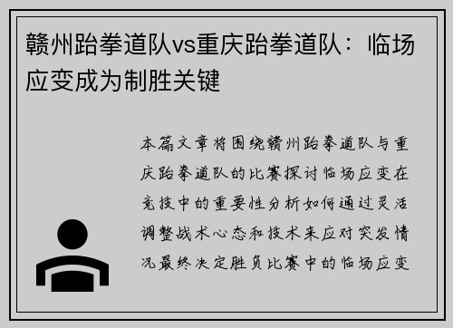 赣州跆拳道队vs重庆跆拳道队：临场应变成为制胜关键