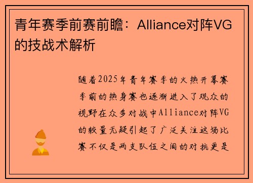 青年赛季前赛前瞻：Alliance对阵VG的技战术解析